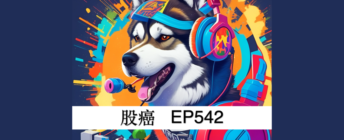 股癌EP542筆記整理