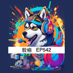 股癌EP542未校稿逐字稿製作