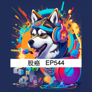 股癌EP544未校稿逐字稿製作