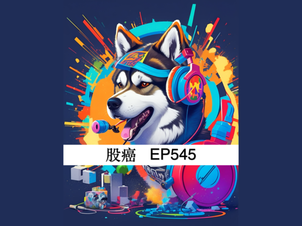 股癌EP545未校稿逐字稿製作